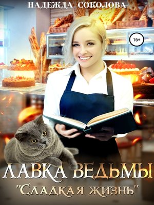 cover image of Лавка ведьмы «Сладкая жизнь»